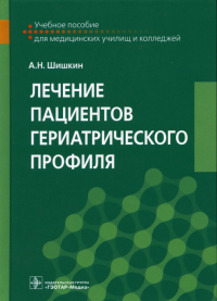 Лечение пациентов гериатрического профиля: Учебное пособие. . Шишкин А.Н.ГЭОТАР-Медиа