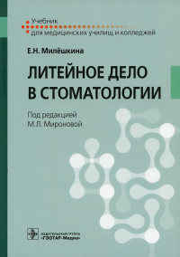 Милешкина Е.Н.. Литейное дело в стоматологии: Учебник