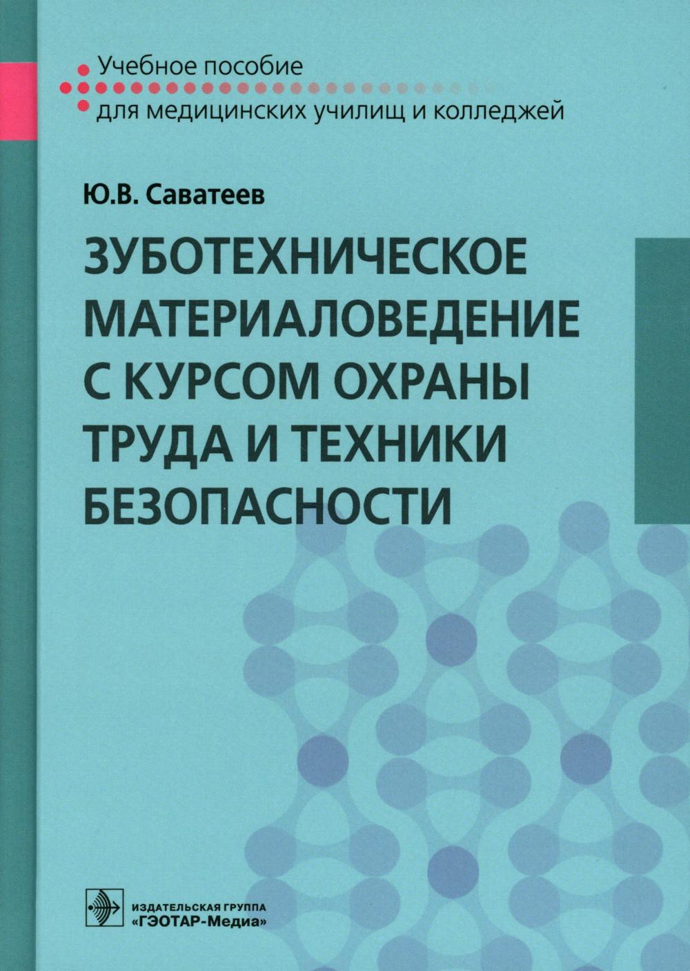 Зуботехническое материаловедение с курсом охраны труда и техники безопасности: Учебное пособие. Саватеев Ю.В.