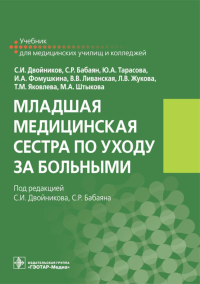 Двойников С.И., Тарасова Ю.А., Бабаян С.Р.. Младшая медицинская сестра по уходу за больными: Учебник