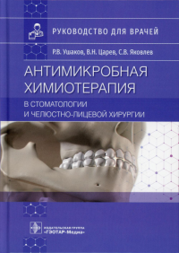 Антимикробная химиотерапия в стоматологии и челюстно-лицевой хирургии. Ушаков Р.,Царев