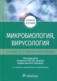 Микробиология, вирусология. Руководство к практическим занятиям. Под ред.Зверева