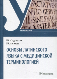 Основы латинского языка с медицинской терминологией: Учебное пособие. . Стадульская Н.А., Антипова Л.АГЭОТАР-Медиа