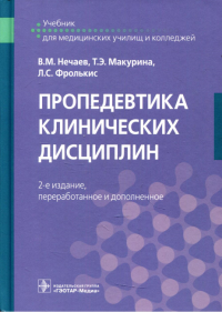 Пропедевтика клинических дисциплин. Нечаев В.