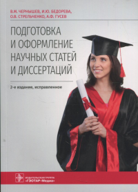 Подготовка и оформление научных статей и диссертаций. 2-е изд., испр. . Стрельченко О.В., Чернышев В.М., Бедорева И.Ю.ГЭОТАР-Медиа