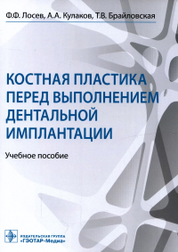 Костная пластика перед выполнением дентальной имплантацией. Лосев Ф.,Кулако