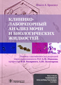 Клинико-лабораторный анализ мочи и биологических жидкостей. Иванов А.под.ре