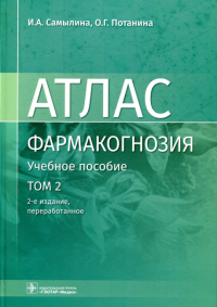 Атлас. Фармакогнозия. Том 2. Лекарственное растительное сырье. Самылина И.