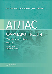 Фармакогнозия. Т. 3. Атлас. Самылина И.,Пот