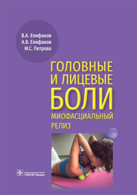 Головные и лицевые боли. Миофасциальный релиз. Епифанов В. и д