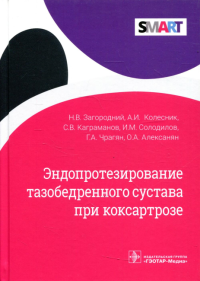 Эндопротезирование тазобедренного сустава при коксартрозе. Загародний Н.