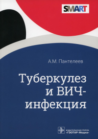 Туберкулез и ВИЧ-инфекция. Пантелеев А.