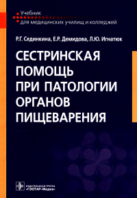 Сестринская помощь при патологии органов пищеварения: Учебник. Сединкина Р.Г., Демидова Е.Р., Игнатюк Л.Ю.