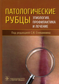 Патологические рубцы. Этиология, профилактика и лечение. Под ред.Степанк