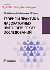 Теория и практика лабораторных цитологических исследований. Шабалова И.