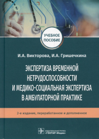 Викторова И.А., Гришечкина И.А.. Экспертиза временной нетрудоспособности и медико-социальная экспертиза в амбулаторной практике: Учебное пособие. .2-е изд., перераб.и доп