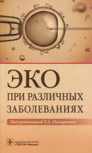 ЭКО при различных заболеваниях. Под ред.Назарен