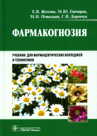 Фармакогнозия: учебник для студентов фармацевтических коледжей и техникумов. . Гончаров М.Ю., Жохова Е.В., Повыдыш М.Н.ГЭОТАР-Медиа