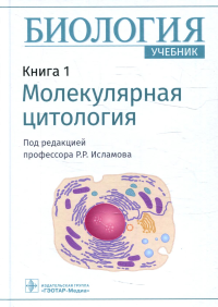 Биология. Кн. 1. Молекулярная цитология. под.ред.Исламов