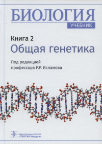 Биология. Кн. 2. Общая генетика. под.ред.Исламов