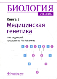 Биология. Кн. 3. Медицинская генетика. Учебник в 8 книгах. Под ред.Исламов