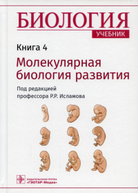 Биология. Кн. 4. Молекулярная биология развития. Учебник в 8 книгах. Под ред.Исламов