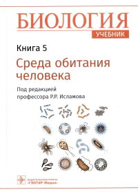 Биология. Кн. 5. Среда обитания человека. Под ред.Исламов