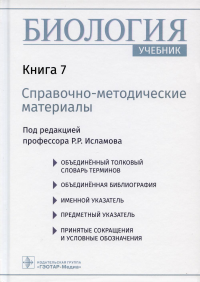 Биология: Учебник. В 8 кн. Кн. 7: Справочно-методические материалы