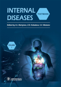 Internal Diseases: textbook. In 2 v. Vol. 1: на англ.языке. 4-е изд. перераб.