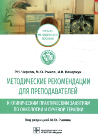 Методические рекомендации для преподавателей к клинич. практич. занят. по онко. и лу. Чирков Р. и др.