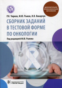 Сборник заданий в тестовой форме по онкологии. . Рыков М. Ю., Чирков Р.Н., Вакарчук И.ВГЭОТАР-Медиа