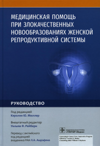 Под ред. Мюллер К.Ю.. Медицинская помощь при злокачественных новообразованиях женской репродуктивной системы: руководство