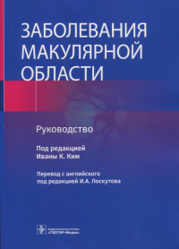 Заболевания макулярной области. Руководство. Под ред.Ким Ива