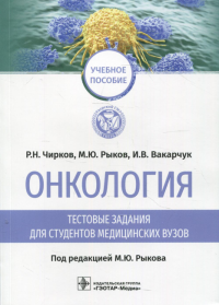 Онкология. Тестовые задания для студентов медицинских вузов: учебное пособие. . Рыков М. Ю., Чирков Р.Н., Вакарчук И.ВГЭОТАР-Медиа