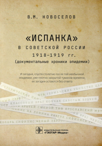 Испанка в Советской России 1918-1919 гг. . Новоселов В.