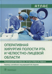 Оперативная хирургия полости рта и челюстно-лицевой области. под ред.Хаггерт