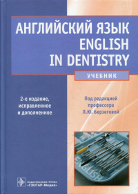 Английский язык. English in Dentistry  . Под ред.Берзего