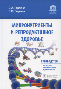 Микронутриенты и репродуктивное здоровье: руководство. Громова О.,Торш