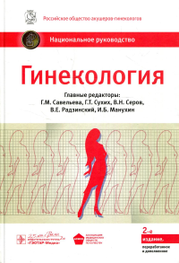 Гинекология: национальное руководство. 2-е изд., перераб. и доп. . Под ред. Савельевой Г.М., Сухих Г.Т., Серова В.Н.ГЭОТАР-Медиа