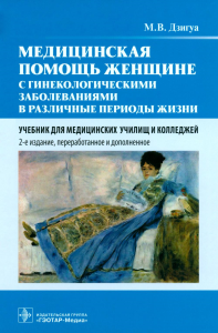 Медицинская помощь женщине с гинекологическими заболеваниями в различные периоды жизни: Учебник. 2-е изд., перераб. и доп. Дзигуа М.В.