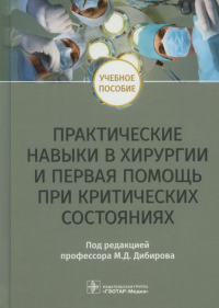 Практические навыки в хирургии и первая помощь при критических состояниях. под.ред.Дибиров