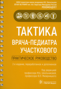 Тактика врача-педиатра участкового. Практическое рук. под ред.Школьни