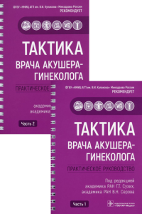 Абакарова П.Р., Адамян Л.В., Аполихина И.А.. Тактика врача акушера-гинеколога: практическое руководство. В 2 ч