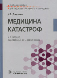 Медицина катастроф. Рогозина И.