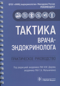 Тактика врача-эндокринолога. Практическое руководство. Под ред.Дедова