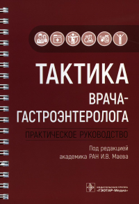 Тактика врача-гастроэнтеролога. Практическое руководство. Под ред.Маева И