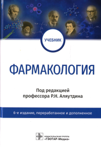 Аляутдин Р.Н., Бондарчук Н.Г., Давыдова О.Н.. Фармакология: Учебник. 6-е изд., перераб.и доп