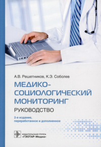 Медико-социологический мониторинг. Руководство. Решетников А.