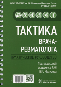 Тактика врача-ревматолога. Практическое руководство. Под ред.Мазуров