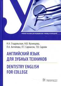 Стадульская Н.А., Антипова Л.А., Кузнецова Н.В.. Английский язык для зубных техников = Dentistry English for college: Учебное пособие